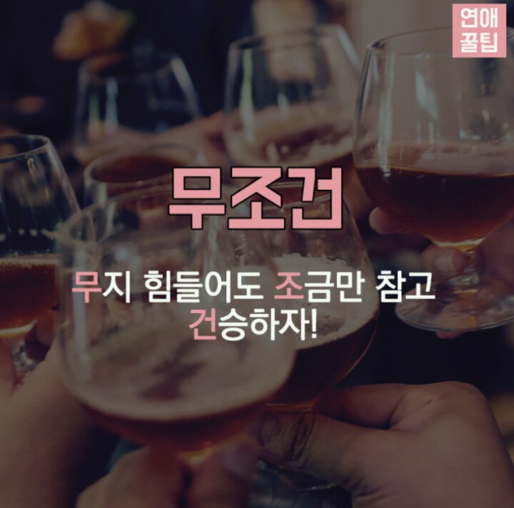 센스있는 건배사모음 | 인스티즈