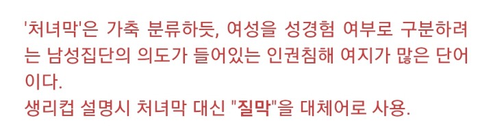 너네 * 쳐녀막 대체어 * 프로젝트 진행된거 혹시 알고 있니?(성에 대해 궁금하고 무지해도 다 들어와라) | 인스티즈