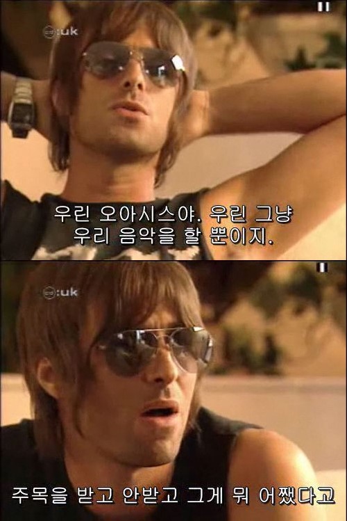 영국 밴드 오아시스의 어록들 | 인스티즈