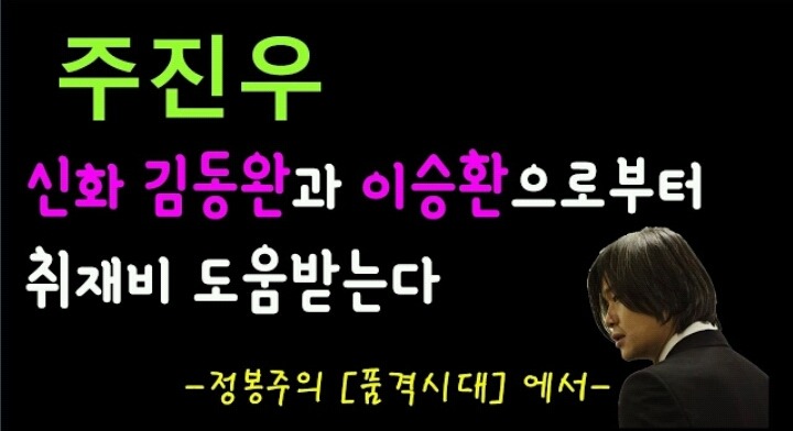 주진우 기자 몇천만원씩 취재비 도움 준 신화 김동완과 이승환 | 인스티즈