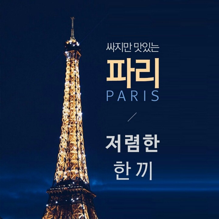 파리에서 저렴하게 한 끼 때울 수 있는 곳.jpg | 인스티즈