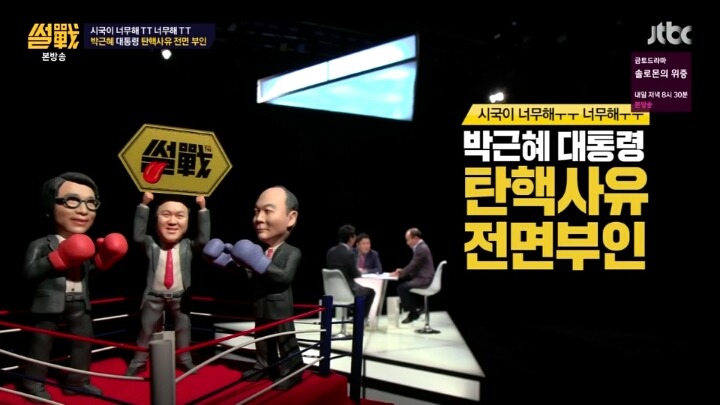 유시민한테 지식에서 밀리는 전원책 | 인스티즈