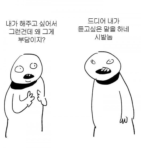 일방적으로 베풀지마세요. 이기적인 자기만족일 뿐입니다 | 인스티즈