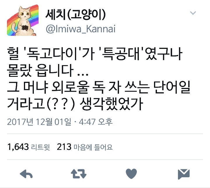 흥미돋는 독고다이 어원.twt | 인스티즈