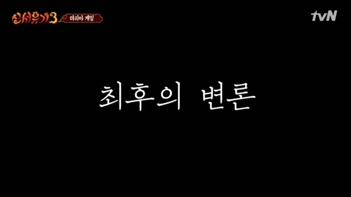 [신서유기3] 친구들끼리 마피아 게임하다 서운할 때.jpg | 인스티즈
