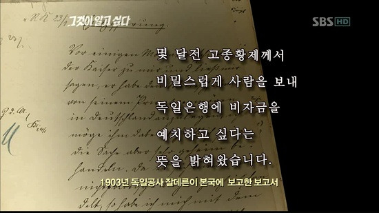 예전에 그것이 알고싶다에서 파헤친 고종의 비자금의 진실 | 인스티즈