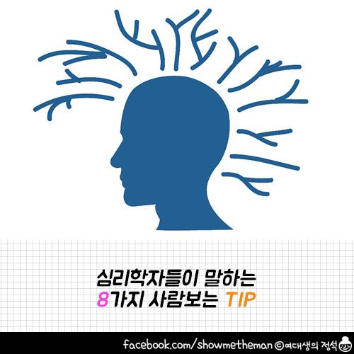심리학자들이 말하는 8가지 사람보는 팁 | 인스티즈