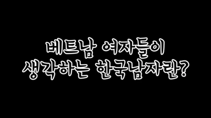 베트남 여자들이 생각하는 한국남자 | 인스티즈
