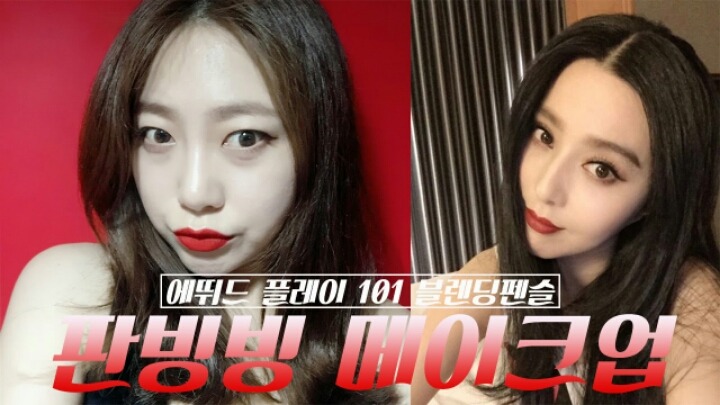 정말 많은 뷰티 크리에이터들이 따라한 판빙빙 메이크업 | 인스티즈