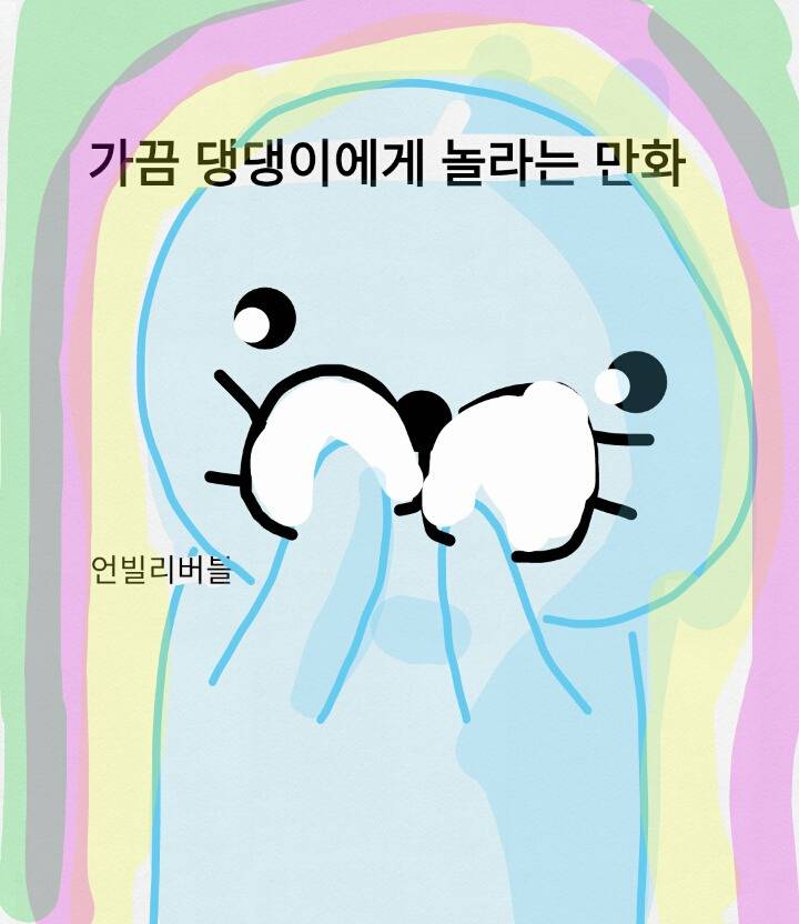 가끔 댕댕이에게 놀라는 만화 | 인스티즈