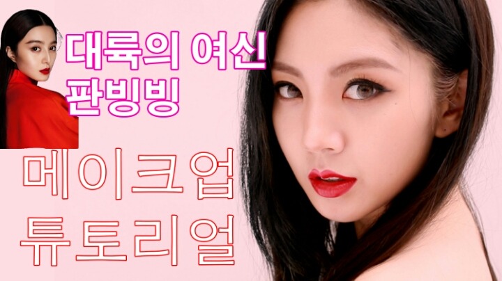 정말 많은 뷰티 크리에이터들이 따라한 판빙빙 메이크업 | 인스티즈