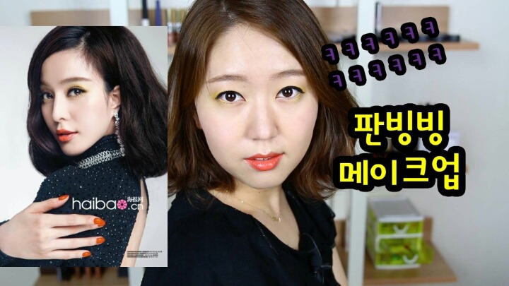 정말 많은 뷰티 크리에이터들이 따라한 판빙빙 메이크업 | 인스티즈