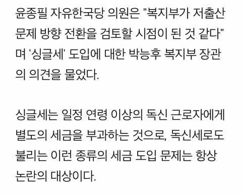 자유한국당 윤종필 "싱글세(독신세) 도입해 저출산 해결해야" | 인스티즈