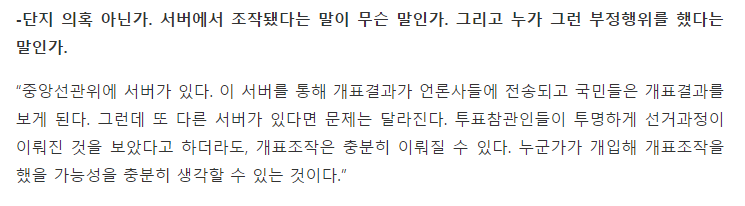 지난 국회에서 꾸준하게 개표조작을 주장했던 강동원 의원의 인터뷰 | 인스티즈