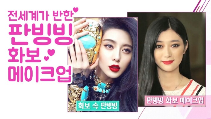 정말 많은 뷰티 크리에이터들이 따라한 판빙빙 메이크업 | 인스티즈