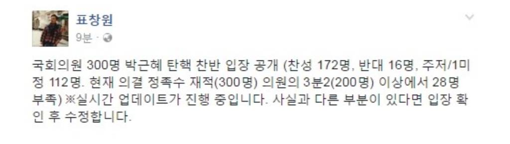 박근혜 탄핵 반대의원 명단(+추가 현재시간 탄핵반대 상황..국민의당은 찬성에서 9일로미루는걸로 표 가버렸어ㅠㅠ | 인스티즈