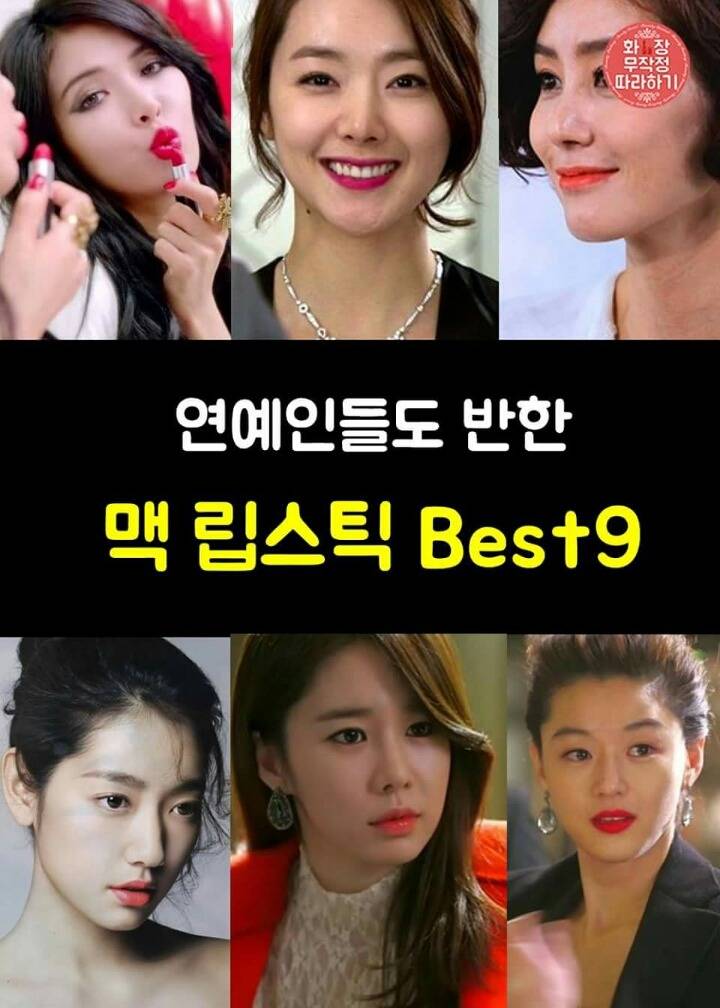 연예인들도 반한 맥 립스틱 best9 | 인스티즈