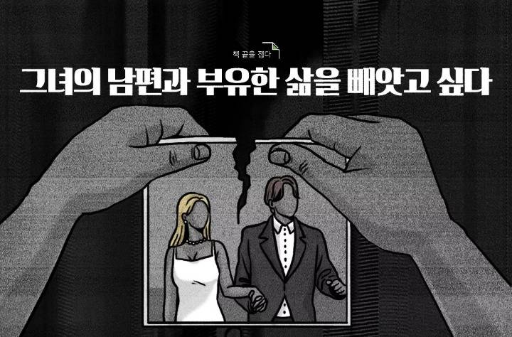 그녀의 남편과 부유한 삶을 빼앗고 싶다 | 인스티즈