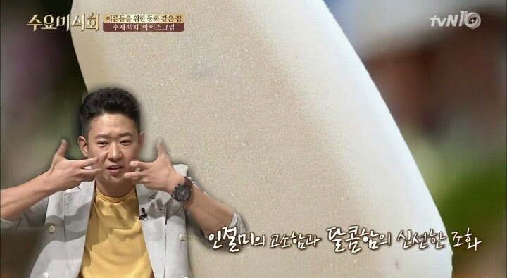 수요미식회 인절미 수제 아이스크림.jpg | 인스티즈