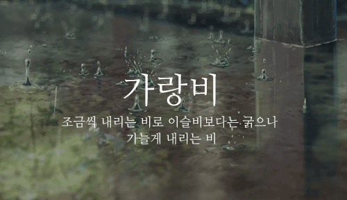 잘 모르는 이쁜 우리말1.gif | 인스티즈