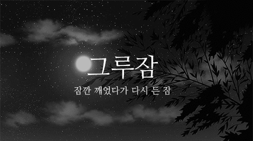 잘 모르는 이쁜 우리말2.gif | 인스티즈