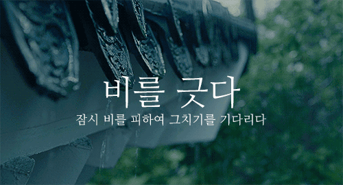 잘 모르는 이쁜 우리말1.gif | 인스티즈