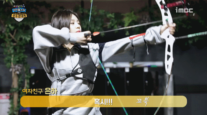 아육대 양궁 연습하는 여자친구.gif | 인스티즈