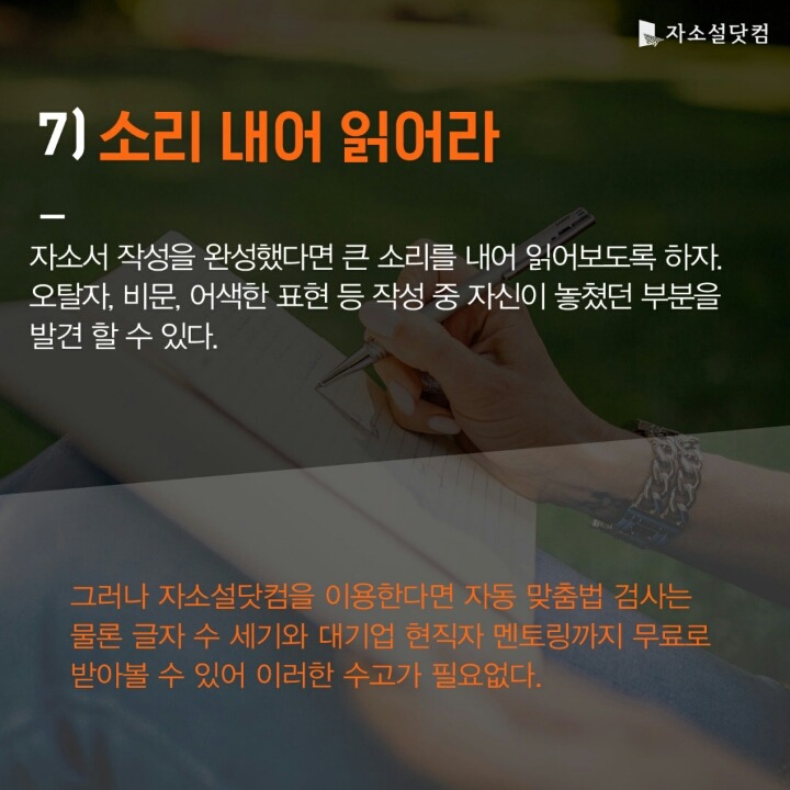 자기소개서 잘쓰는 방법 7가지 | 인스티즈