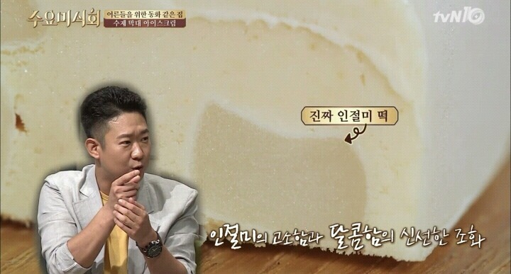 수요미식회 인절미 수제 아이스크림.jpg | 인스티즈