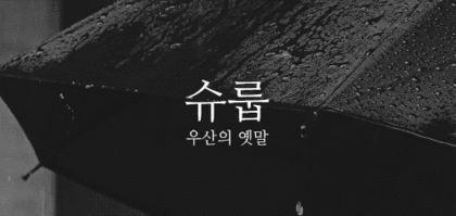 잘 모르는 이쁜 우리말1.gif | 인스티즈