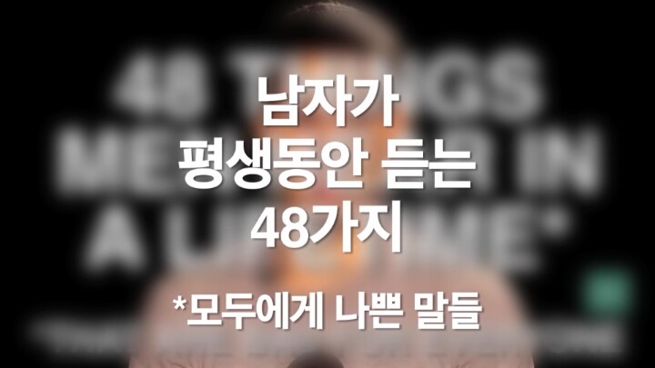 남자가 평생동안 듣는 48가지(모두에게 나쁜 말) | 인스티즈