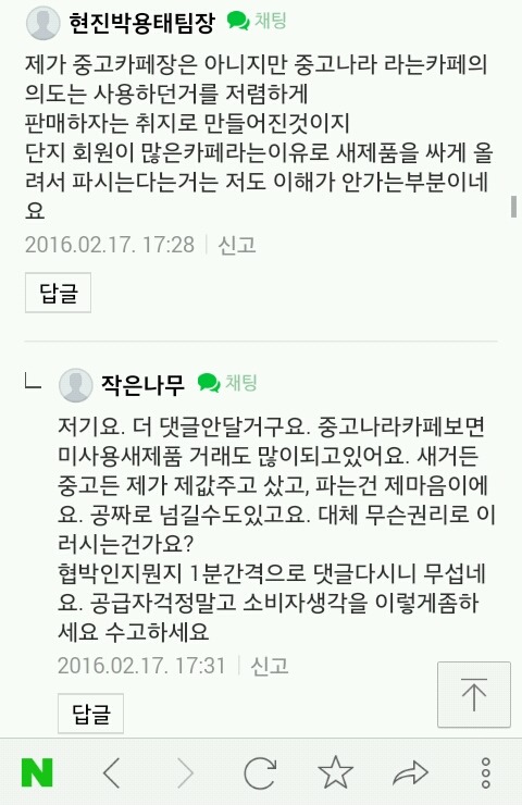 원가보다 낮게 중고나라에 올렸다고 댓글로 고나리하는 데쌍브르 | 인스티즈