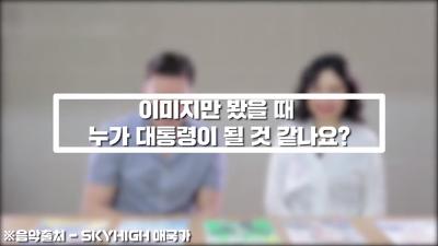 외국인이 이미지만 보고 뽑은 우리나라 차기 대통령 | 인스티즈