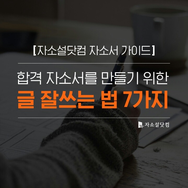 자기소개서 잘쓰는 방법 7가지 | 인스티즈