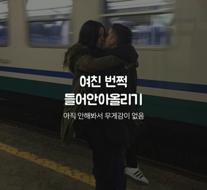 남자들이 여친 생기면 해보고 싶다는 여친로망♡ | 인스티즈