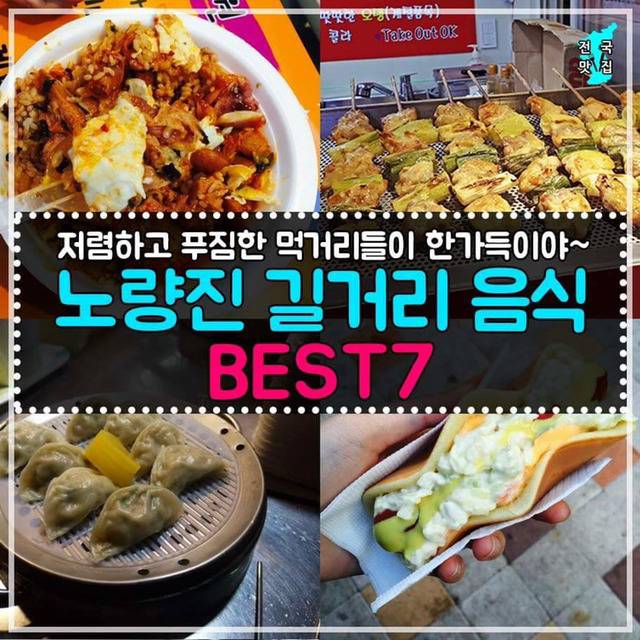 노량진 길거리 음식 BEST7 | 인스티즈