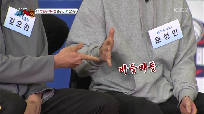 [우리동네예체능] 문성민 VS 김요한 라이벌간 유치찬란 경쟁심.jpg | 인스티즈