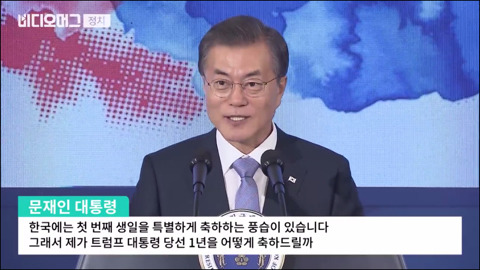 문재인 대통령이 열어준 트럼프의 돌잔치.jpg (feat.콜라) | 인스티즈