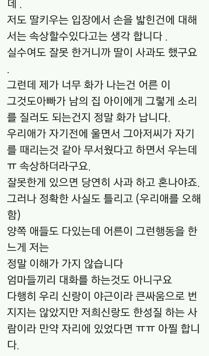 [미즈넷] 초2 아이들 다툼중에 상대방 아빠가 제딸을 위협했어요(제앞에서 | 인스티즈