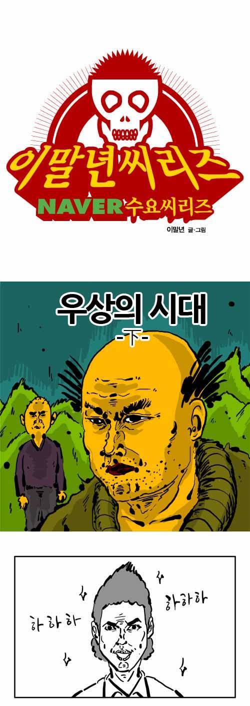 이말년 글/그림 - 우상의 시대 | 인스티즈