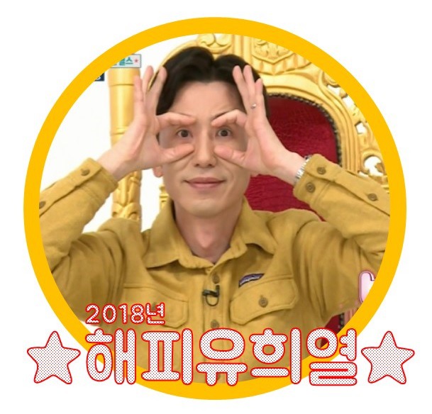 2018 해피유희열 | 인스티즈