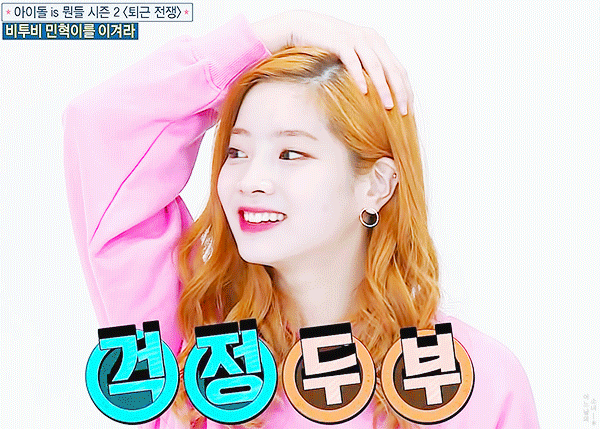 트와이스 다현의 재밌는 습관들 .gif | 인스티즈