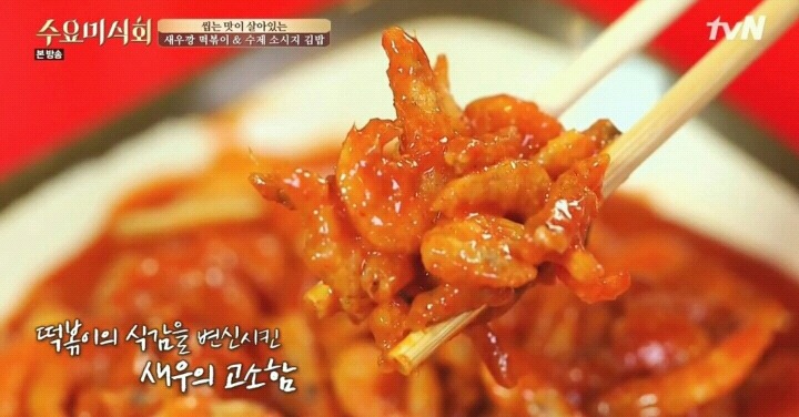 수요미식회 압구정 새우깡떡볶이.jpg | 인스티즈