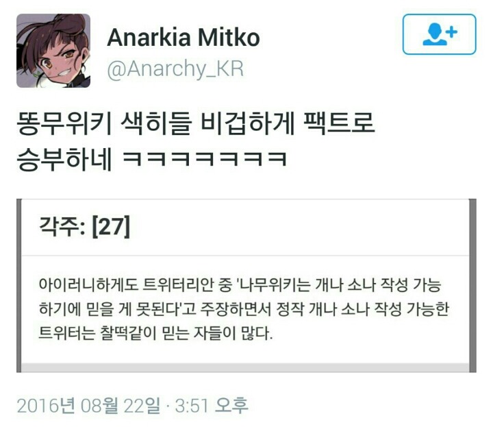 팩트폭력을 학습한 나무위키 | 인스티즈