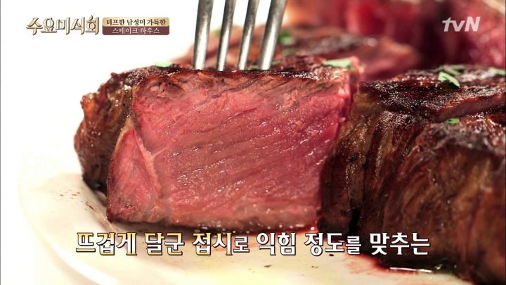 수요미식회 청담동 미국식 스테이크.jpg | 인스티즈