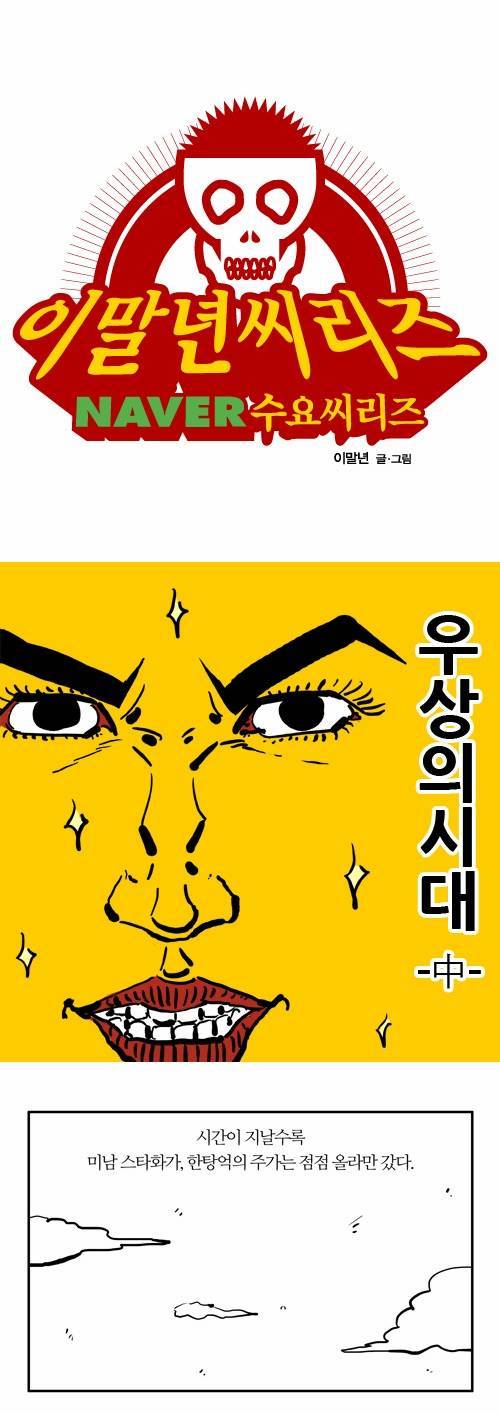 이말년 글/그림 - 우상의 시대 | 인스티즈