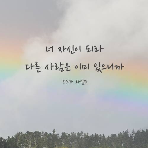 인생의 목적은 사랑받는 사람이 되는 것이 아니라 자기 자신이 되는 거란다. (명언 10pics) | 인스티즈