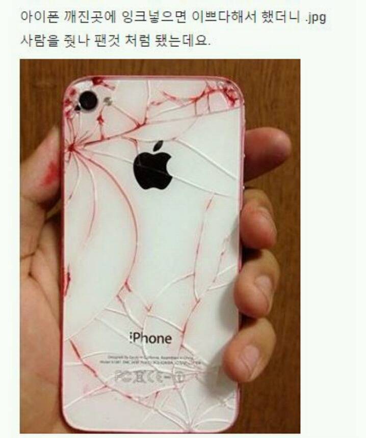 아이폰 깨진곳에 잉크넣으면 이쁘다며 | 인스티즈