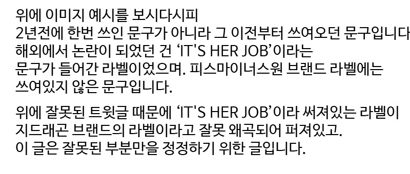 지디 피스마이너스원 라벨문구에 대한 팩트체크 | 인스티즈