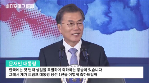 문재인 대통령이 열어준 트럼프의 돌잔치.jpg (feat.콜라) | 인스티즈